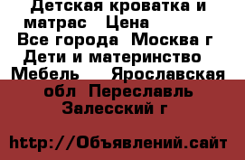 Детская кроватка и матрас › Цена ­ 1 000 - Все города, Москва г. Дети и материнство » Мебель   . Ярославская обл.,Переславль-Залесский г.